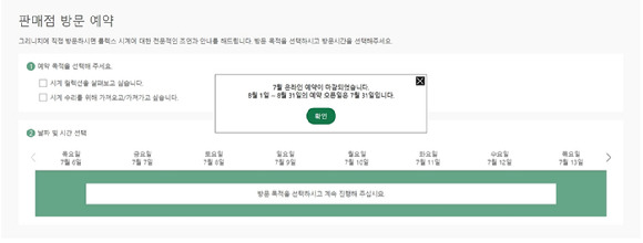 롤렉스가 이달부터 온라인 예약을 도입했지만 예약 시작 몇 분 만에 한 달 치 예약이 모두 완료됐다. [사진=예약 화면 캡처]