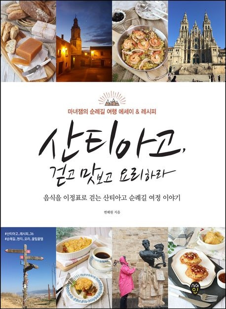 산티아고, 걷고 맛보고 요리하라 / 사진=인터넷 교보문고