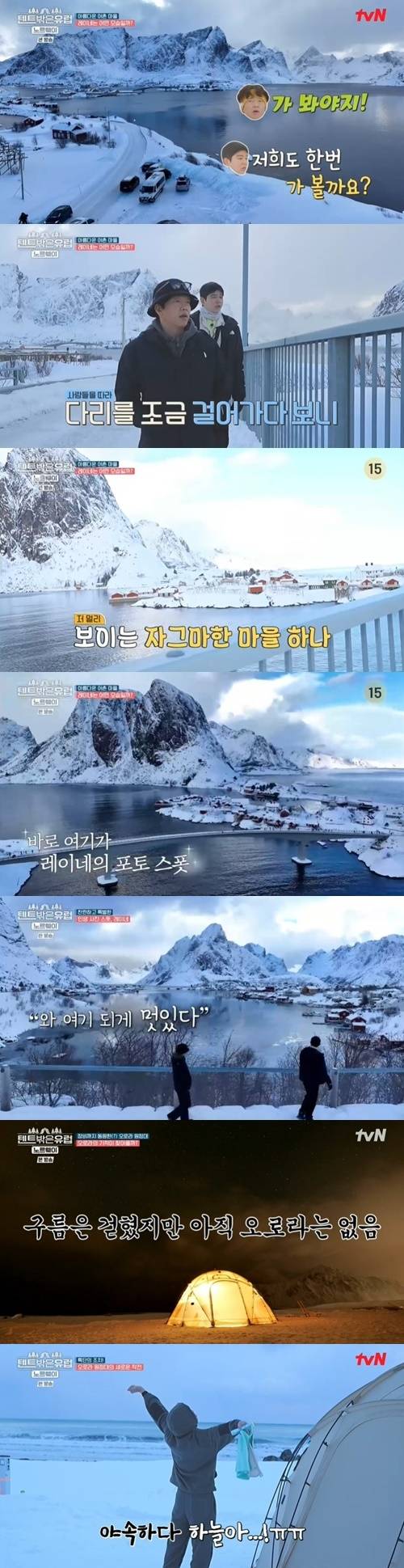 ‘텐트 밖은 유럽’ 유해진, 윤균상, 박지환이 또 오로라를 보지 못했다. 사진=tvN ‘텐트 밖은 유럽’ 캡쳐