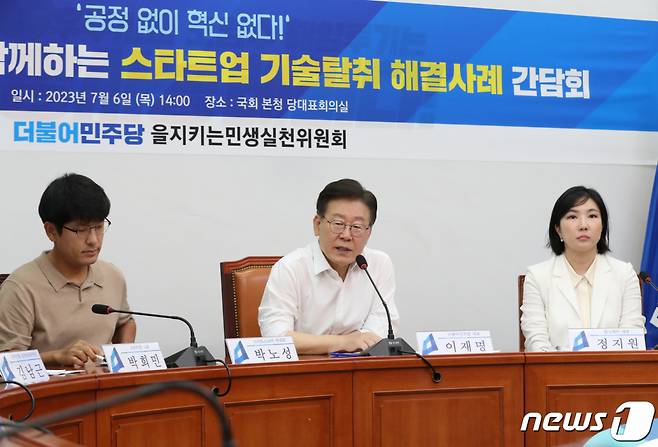 (서울=뉴스1) 송원영 기자 = 이재명 더불어민주당 대표가 6일 오후 서울 여의도 국회에서 열린 스타트업 기술탈취 해결사례 간담회에서 모두 발언을 하고 있다. 2023.7.6/뉴스1  Copyright (C) 뉴스1. All rights reserved. 무단 전재 및 재배포 금지.