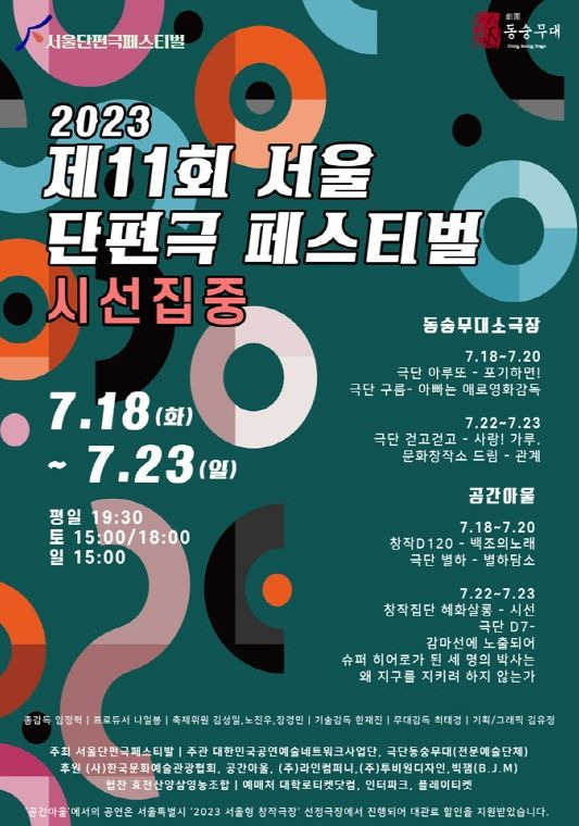 [서울=뉴시스]제11회 서울단편극페스티벌 포스터. (사진=단편극페스티벌 제공) 2023.07.05. photo@newsis.com *재판매 및 DB 금지