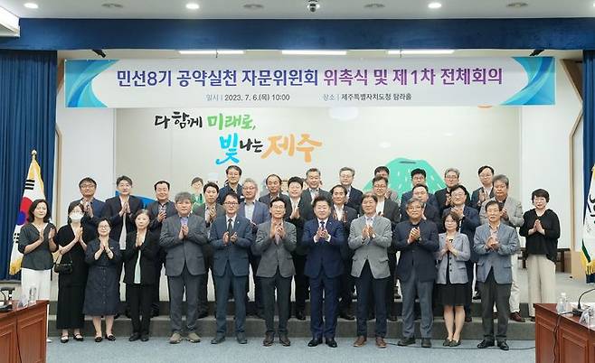 [제주=뉴시스] 6일 제주도청 탐라홀에서 열린 민선8기 공약실천자문위원회 위촉식 및 제1차 전체회의 참석자들이 기념 촬영을 하고 있다. (사진=제주도) 2023.07.06. photo@newsis.com *재판매 및 DB 금지