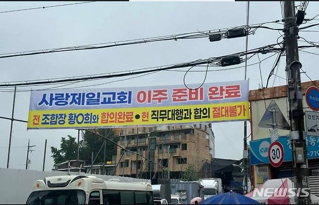 [서울=뉴시스]사랑제일교회 앞에 '이주 준비 완료' 플랜카드가 붙어 있다.(사진 제공=사랑제일교회)