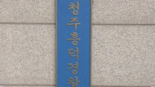 청주 흥덕경찰서 [연합뉴스 자료사진. 재판매 및 DB 금지]