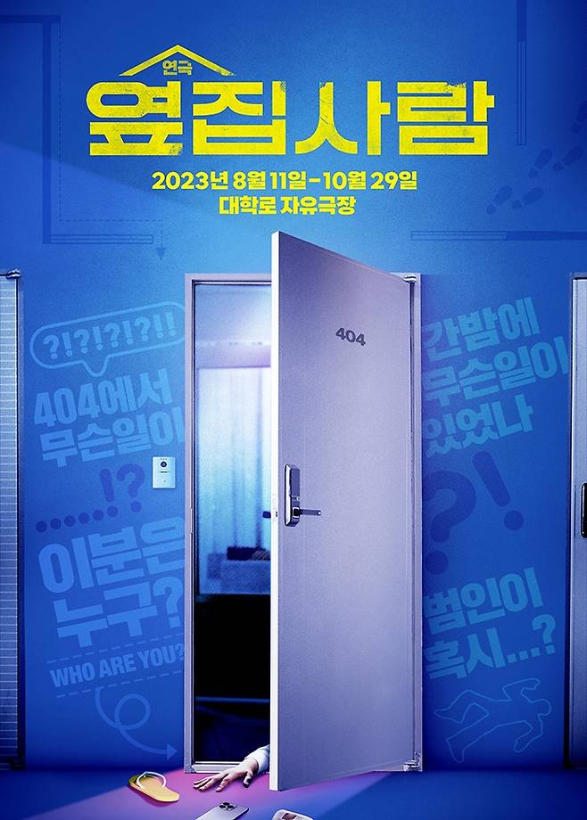 연극 '옆집사람' 포스터 [무브온 제공. 재판매 및 DB 금지]