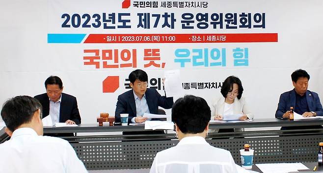 국민의힘 세종시당 2023년 제7차 운영위원회 회의  [국민의힘 세종시당 제공. 재판매 및 DB 금지]