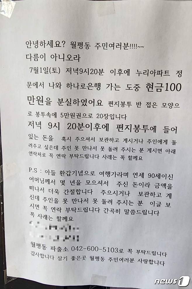 90세 노모가 자신의 환갑을 기념해 수년간 모아 건넨 100만원을 잃어버렸다는 아들의 사연이 알려지면서 안타까움을 사고 있다. 사진은 사연의 주인공 A씨가 붙인 전단지.(페이스북 갈무리)/뉴스1