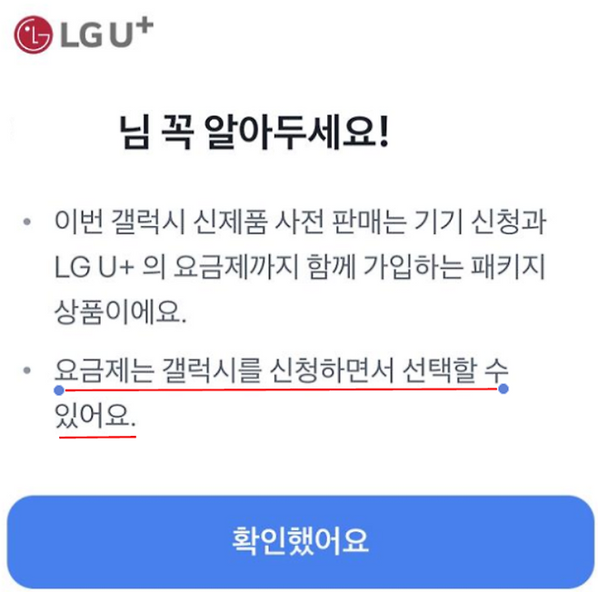 LG유플러스와 토스는 예약일 노출을 인지한 후 문구를 "요금제는 갤럭시를 신청하면서 선택할 수 있어요"라고 변경했다.ⓒ토스 앱 캡처