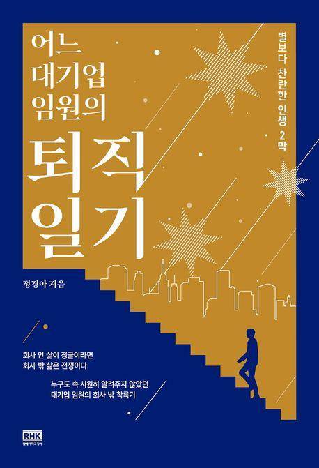 정경아 지음ㆍRHK 발행ㆍ247쪽ㆍ1만7,000원