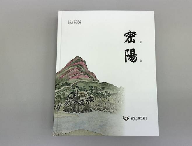 밀양시립박물관 재개관 기념 전시 도록 '밀양' 표지. (사진=밀양시 제공) *재판매 및 DB 금지