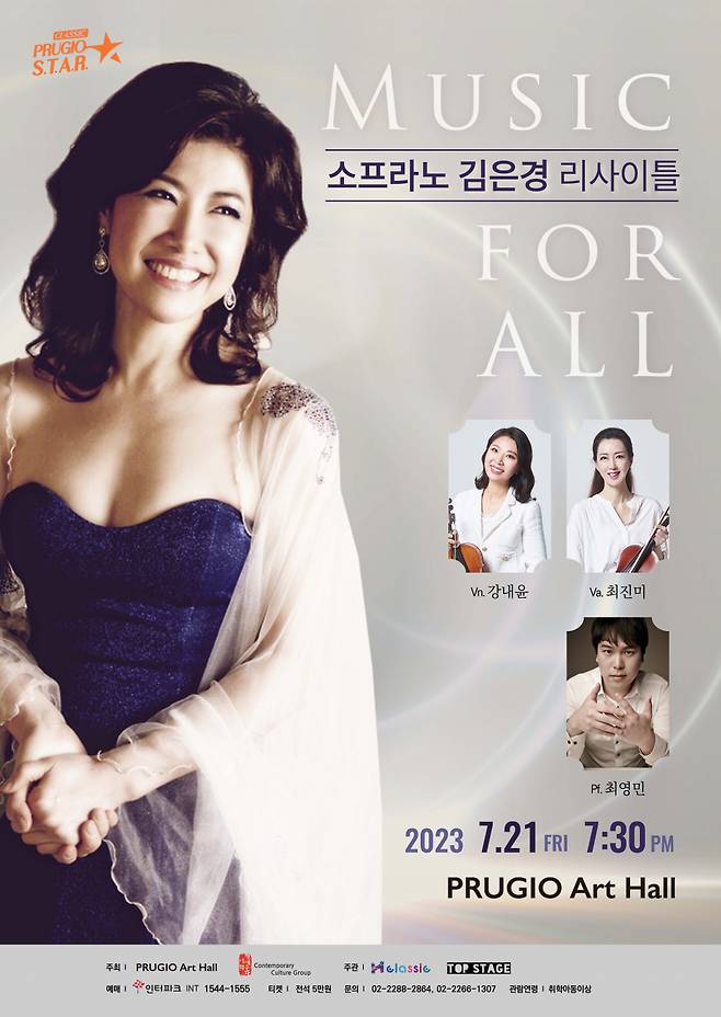 7월21일 서울 중구 푸르지오아트홀에서 열리는 소프라노 김은경 리사이틀 《뮤직 포 올(Music for All)》 포스터