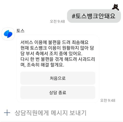 토스뱅크 카카오톡 챗봇 화면 캡처. 연합뉴스