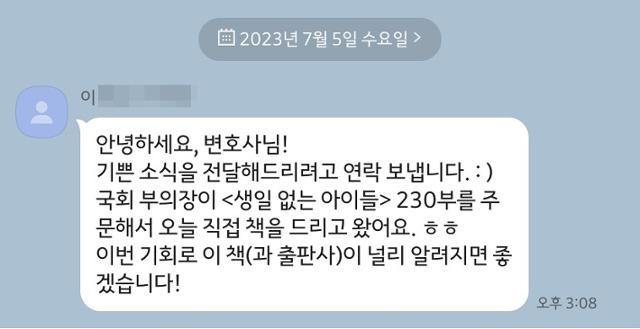 김희진 변호사는 5일 인터뷰 도중 출판사 대표로부터 "국회 부의장이 '생일 없는 아이들'을 230권 주문했다"는 메시지를 받았다. 김 변호사가 지난해 5월 출간 직후 국회 법사위 위원들에게 한 권씩 보냈을 땐 아무도 관심을 보이지 않았던 책이다. 김 변호사 제공