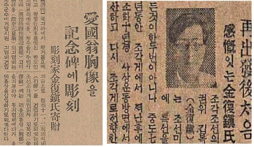 김복진이 ‘불멸의 애국옹’ 흉상을 기증하겠다는 매일신보 기사(1939년 4월 12일자, 왼쪽)아 ‘사상 운동 방면에서 청산’을 기록한 매일신보 기사(1938년 6월8일자). 황정수 제공