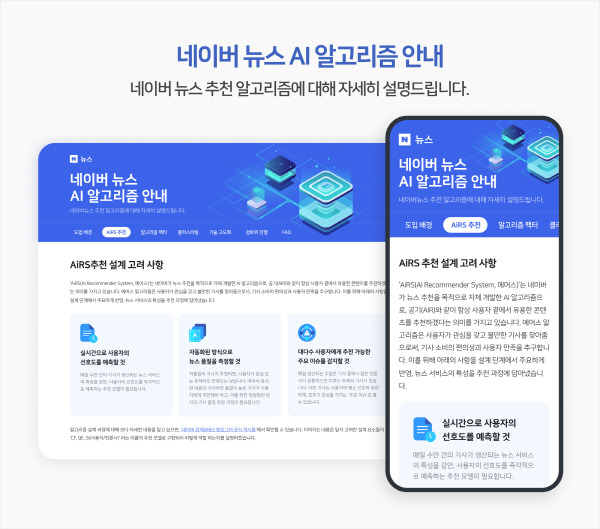 네이버뉴스 AI 알고리즘 안내