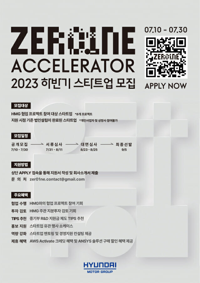 현대차그룹 오픈이노베이션 플랫폼 ‘제로원 액셀러레이터(ZER01NE ACCELERATOR)’의 2023년 하반기 스타트업 공개 모집 안내 포스터 (사진=현대자동차그룹)