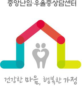 국립중앙의료원 중앙난임·우울증 상담센터 제공