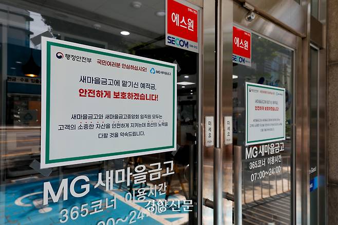 새마을금고 건전성에 대한 우려로 정부가 ‘범정부 대응단’을 구성한 가운데 6일 서울 종로구의 한 지점에 ‘예적금 보호 관련 안내문’이 붙어 있다. 문재원 기자