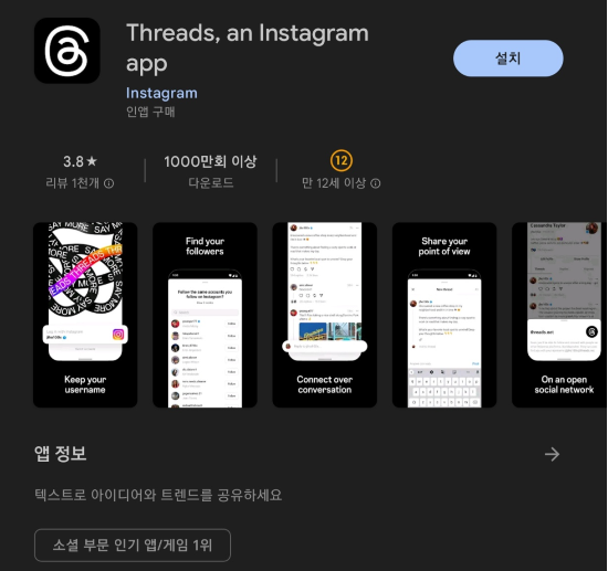 스레드 (플레이스토어 갈무리)