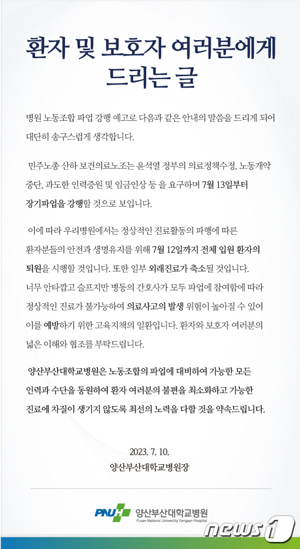 양산부산대학교병원 홈페이지 안내문.