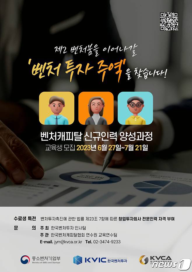 2023년 제7기 신규인력 양성과정 모집공고 포스터(한국벤처투자 제공)