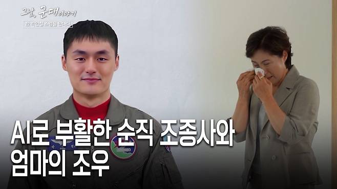 AI로 부활한 순직 조종사 고 박인철 소령과 어머니 이준신씨와의 만남./국방TV