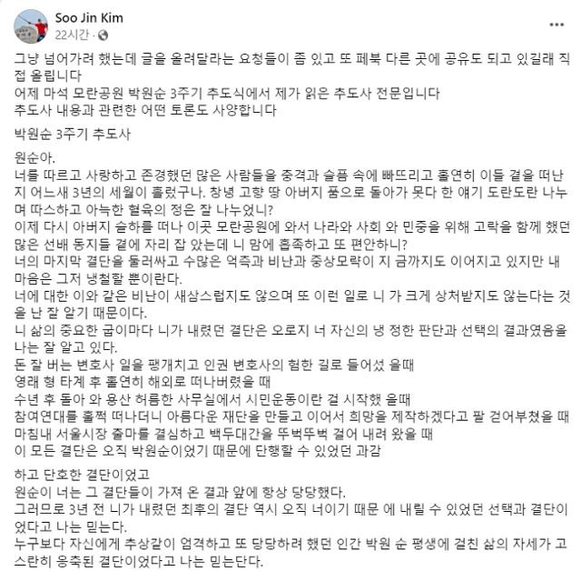 고 박원순 전 서울시장의 선거대책위원장을 맡았던 김수진 이화여대 명예교수가 10일 페이스북에 게시한 추도사. 김수진 교수 페이스북 캡처