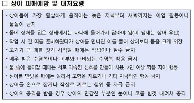 상어 피해 예방 및 대처 요령. 동해해양경찰처 제공