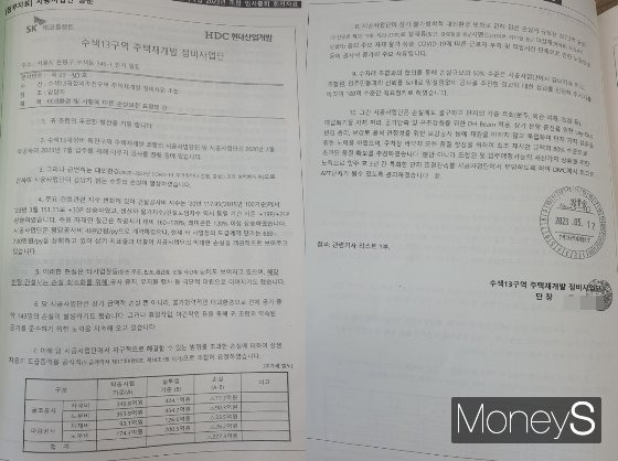 지난 7월1일 개최된 수색13구역 임시총회를 앞두고 조합이 조합원들에게 배포한 자료 책자에 첨부된 시공사업단의의 공문. 손실보전금을 받아야 하는 사유에 대해 기재돼있으나 자재비 인상분에 관한 세부내역서는 없다./사진=조합 제공