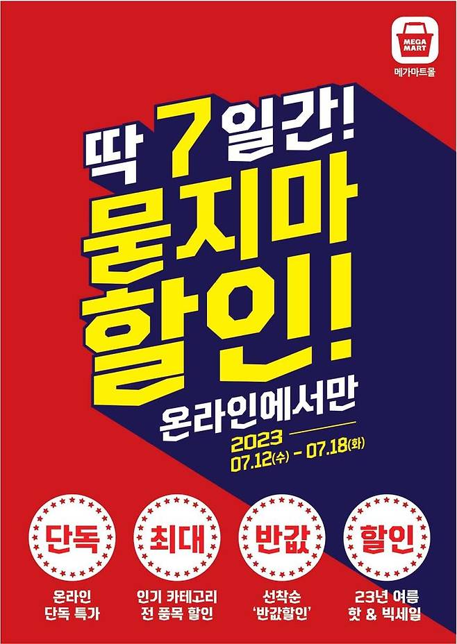 [부산=뉴시스] 메가마트 온라인 쇼핑몰인 '메가마트몰'은 오는 12~18일 '묻지마 할인' 행사를 진행한다고 11일 밝혔다. (그림=메가마트 제공) *재판매 및 DB 금지