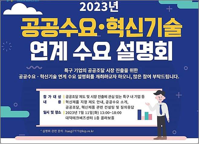 [대전=뉴시스] 조달청-특구재단의 '공공수요·혁신기술 연계 수요 설명회' 안내물. *재판매 및 DB 금지