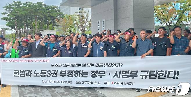 민주노총 전북본부는 12일 전주지방법원 앞에서 기자회견을 열고 "헌법과 노동3권을 부정하는 정부와 사법부를 규탄한다"고 목소리를 높였다.2023.7.12/뉴스1