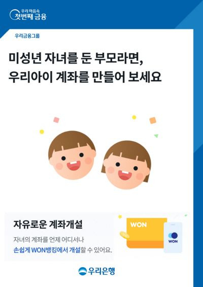 우리은행이 출시하는 우리아이 계좌개설 서비스 소개 포스터. ⓒ우리은행