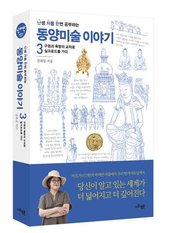 <난생 처음 한번 공부하는 동양미술 이야기> 3권 표지.