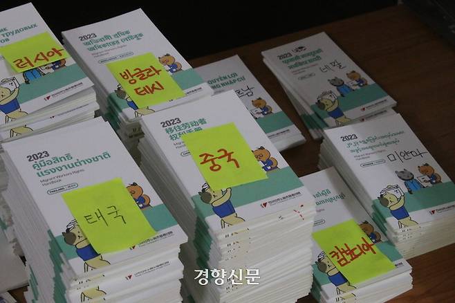 지난달 28일 경남 거제 민주노총 금속노조 거제통영고성조선하청지회 사무실에 이주노동자를 위해 각국 언어로 번역된 노동권 안내 책자가 놓여 있다. 조해람 기자