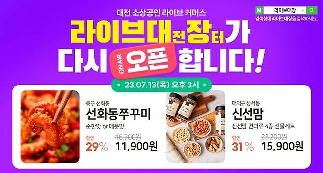 대전시의 ‘소상공인 라이브커머스 시즌2’ 홍보 이미지[자료=대전시]