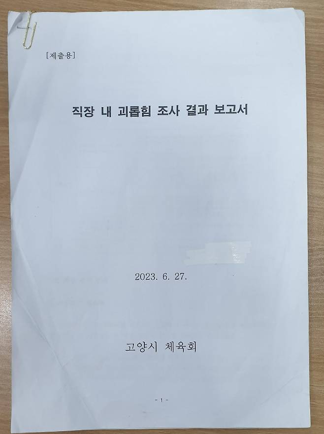 직장 내 괴롭힘 사건 조사 결과 보고서. / 자료제공=고양시체육회