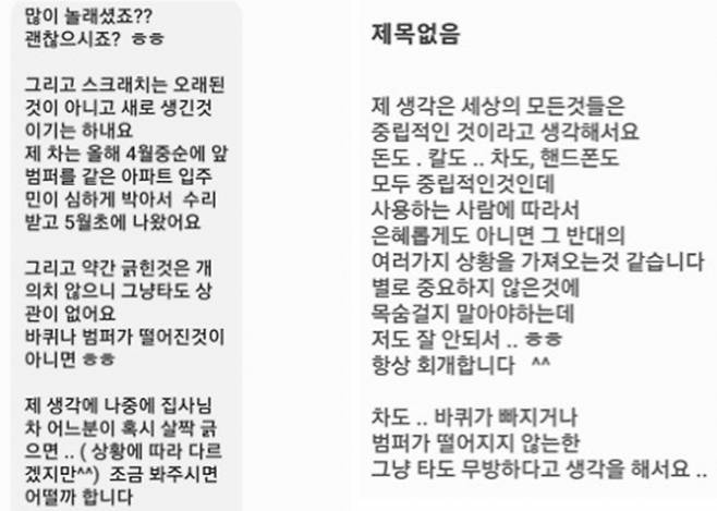 외제차를 긁은 운전자 A씨가 공개한 문자 메시지에서 외제차주는 "많이 놀랐을텐데 괜찮냐"며 A씨를 안심시켰다. 사진은 A씨가 공개한 차주의 문자 메시지. /사진=온라인 커뮤니티