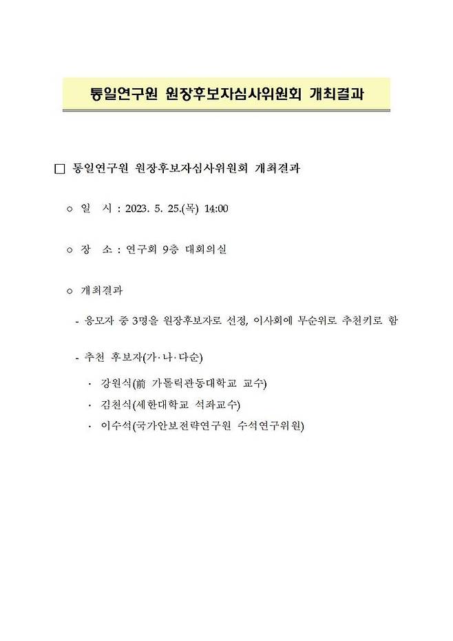 통일연구원장 초빙 공고문과 3배수 발표 공고문. 경인사연 홈페이지