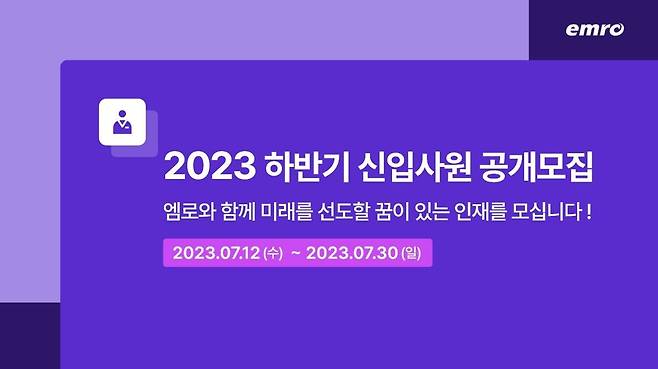 엠로, 하반기 신입사원 공채 [엠로 제공]