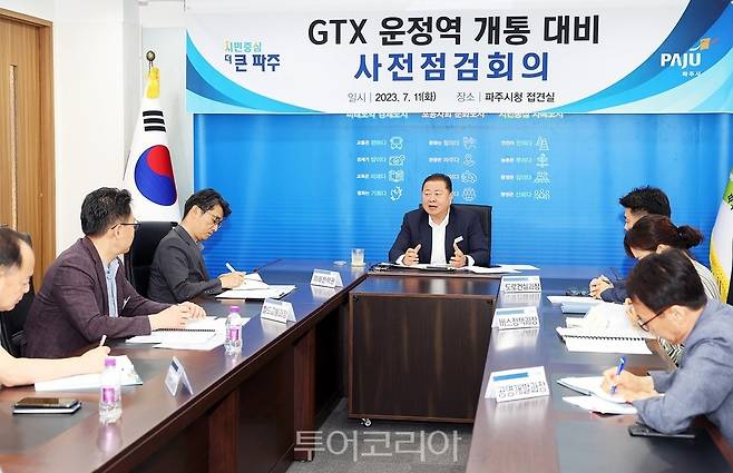 수도권광역급행철도(GTX) 운정역 개통 대비 사전 점검회의