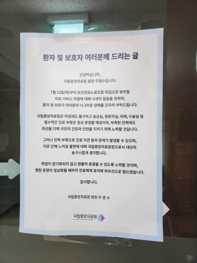 보건의료노조가 파업을 벌인 13일 서울 중구에 위치한 국립중앙의료원에 주영수 원장 명의의 사과문이 붙은 모습. 윤한슬 기자