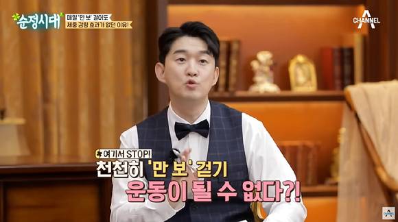 지난 10일 채널A에서 방송된 '순정시대' 33회에서는 매일 만 보를 걸어도 체중 감량 효과가 없던 이유가 공개됐다. [사진=채널A]