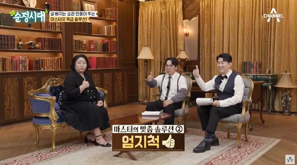 지난 10일 채널A에서 방송된 '순정시대' 33회에서는 매일 만 보를 걸어도 체중 감량 효과가 없던 이유가 공개됐다. [사진=채널A]