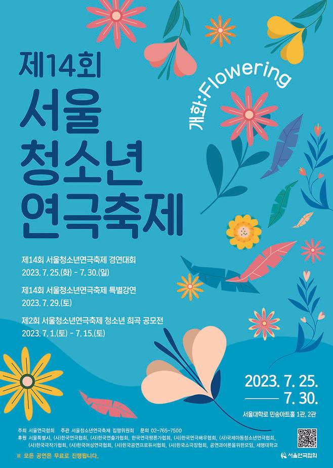 [서울=뉴시스]제14회 서울청소년연극축제 포스터. (사진=서울연극협회 제공) 2023.07.13. photo@newsis.com *재판매 및 DB 금지