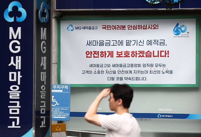 서울 시내 한 새마을금고 지점에 예금보호 안내문이 붙어 있다. /뉴스1
