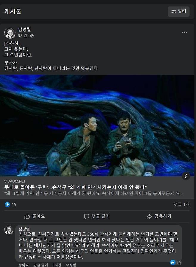 배우 남명렬이 후배 배우 손석구의 ‘가짜 연기’ 발언을 비판하는 글을 페이스북에 올렸다. 페이스북 갈무리