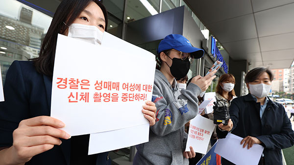 여성단체 '성매매 여성 단속, 신체 촬영 중단 촉구' [연합뉴스 자료사진]