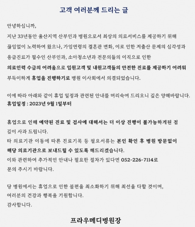 울산 남구 프라우메디병원 휴업 안내문. 프라우메디병원 홈페이지 캡처