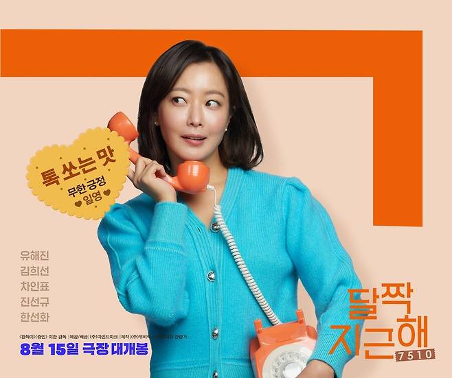 ▲ 출처|'달짝지근해:7510' 캐릭터 포스터. 제공|마인드마크